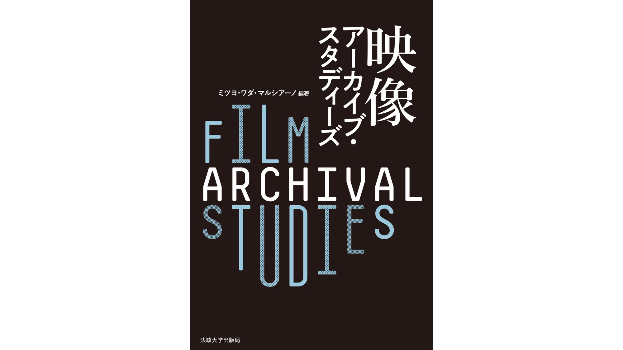『映像アーカイブ・スタディーズ』読書会（1）