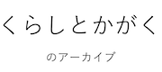 くらしとかがくのアーカイブ