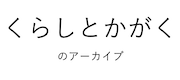 くらしとかがくのアーカイブ